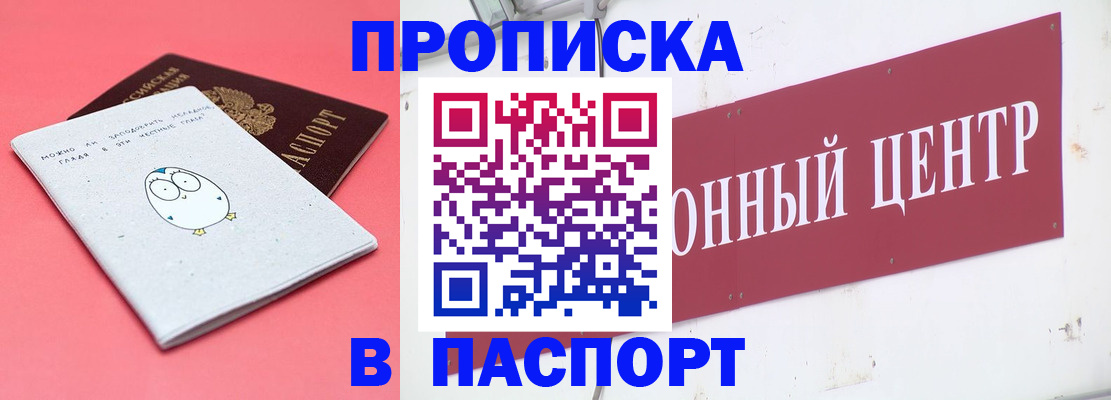 купить прописку в Ельне